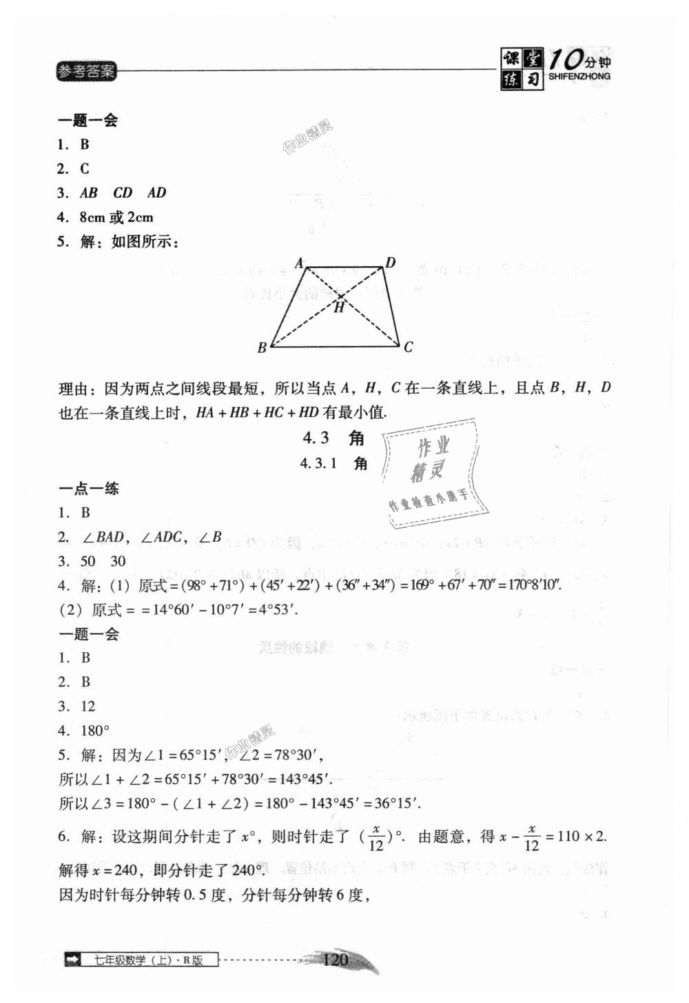 2018年翻转课堂课堂10分钟七年级数学上册人教版 第26页