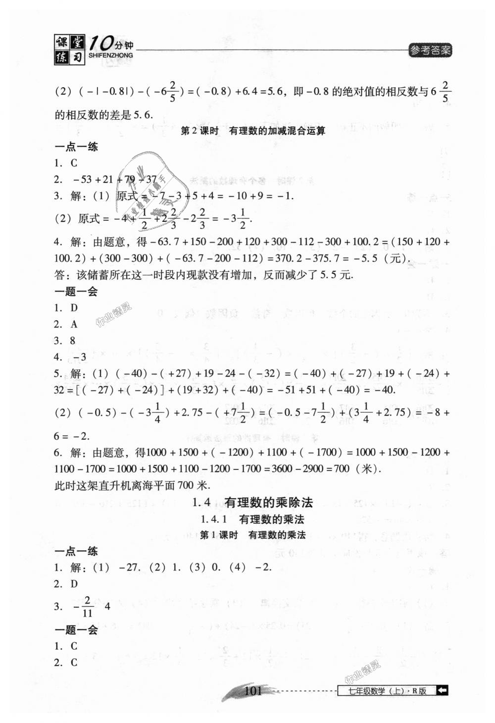 2018年翻转课堂课堂10分钟七年级数学上册人教版 第7页