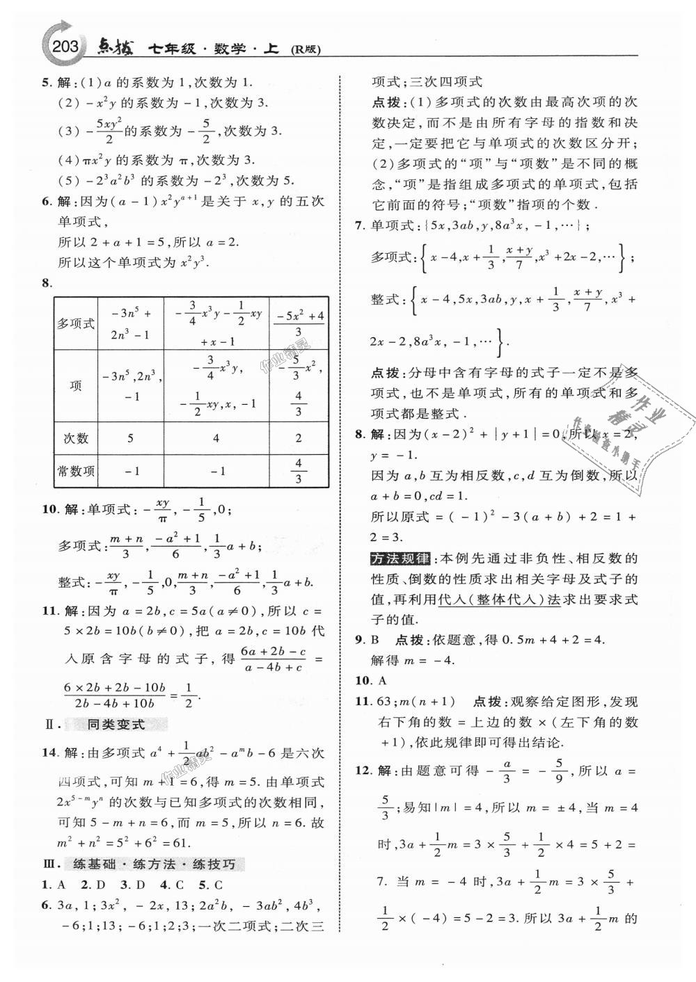 2018年特高級(jí)教師點(diǎn)撥七年級(jí)數(shù)學(xué)上冊(cè)人教版 第13頁