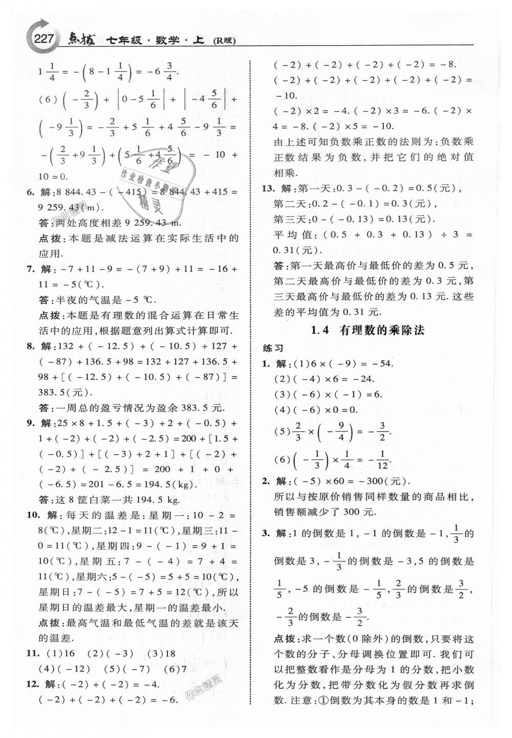 2018年特高級教師點撥七年級數(shù)學上冊人教版 第37頁