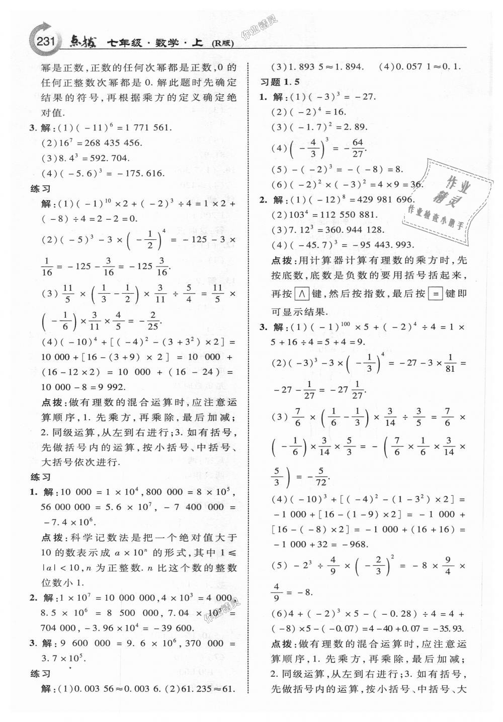 2018年特高級(jí)教師點(diǎn)撥七年級(jí)數(shù)學(xué)上冊(cè)人教版 第41頁(yè)