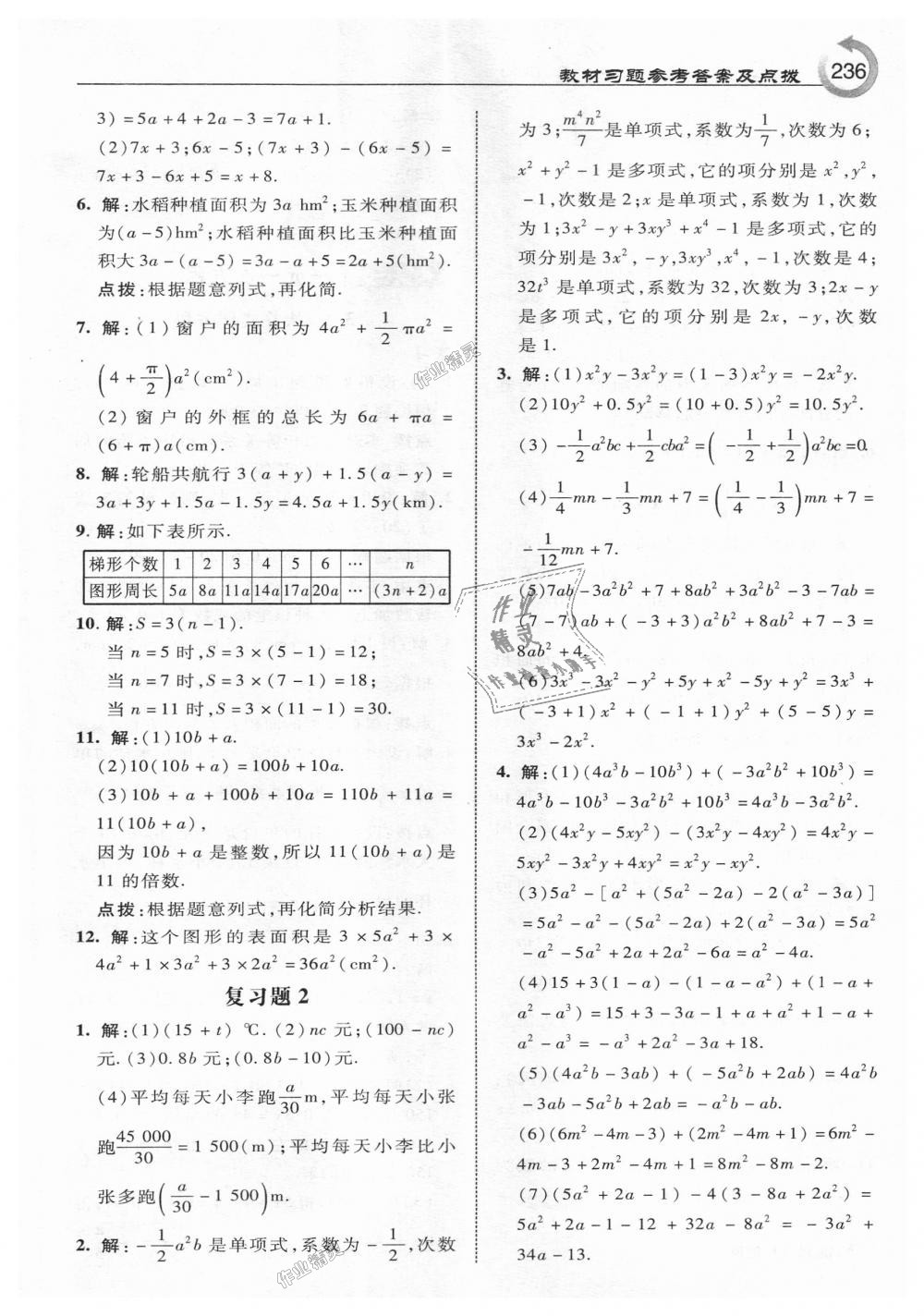 2018年特高級教師點撥七年級數(shù)學上冊人教版 第46頁