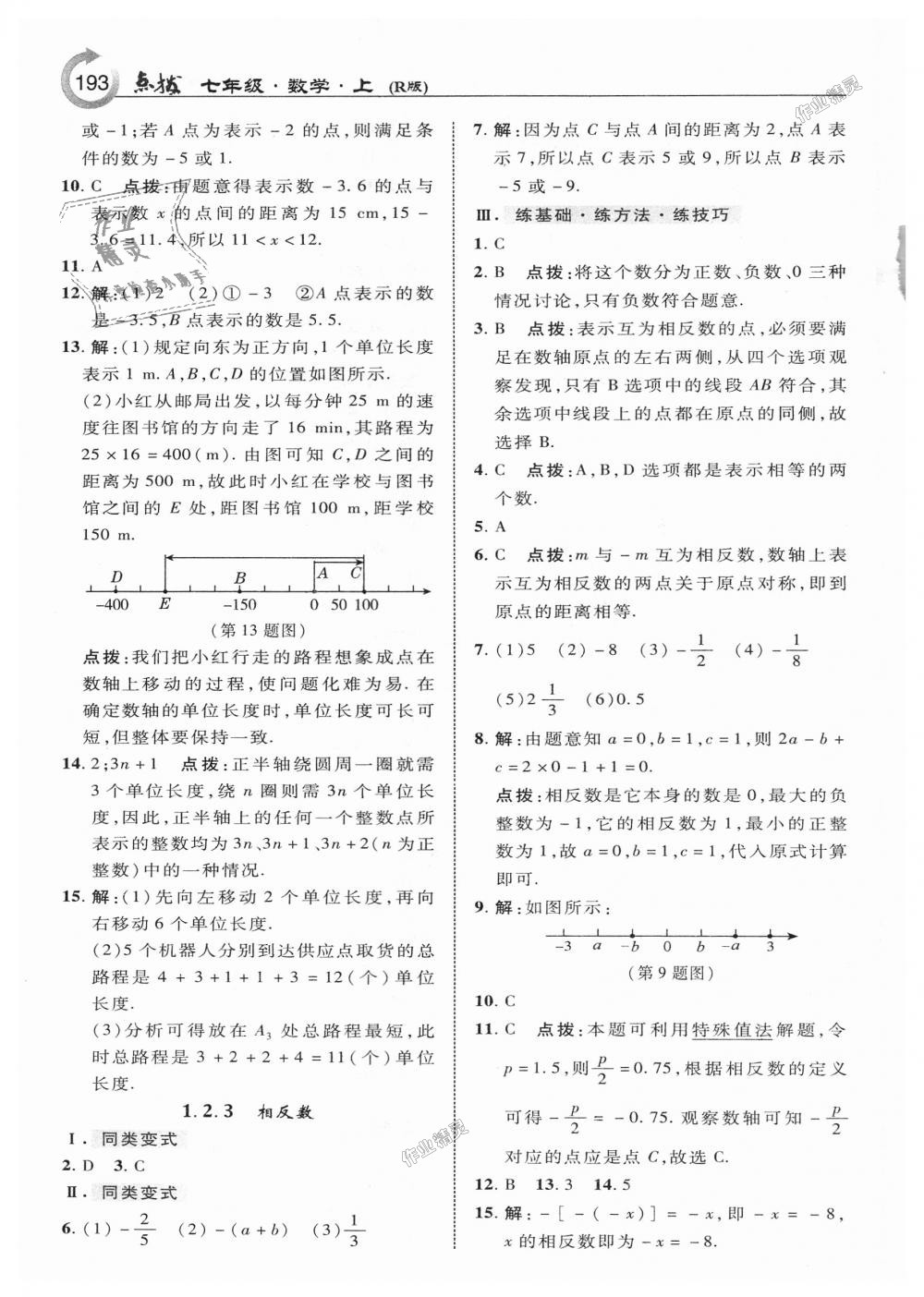 2018年特高級(jí)教師點(diǎn)撥七年級(jí)數(shù)學(xué)上冊(cè)人教版 第3頁