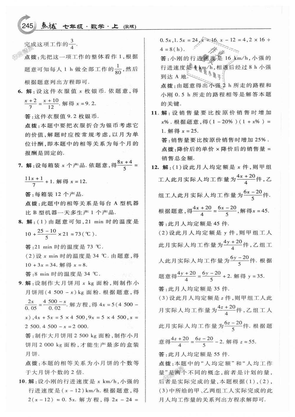 2018年特高級教師點(diǎn)撥七年級數(shù)學(xué)上冊人教版 第55頁