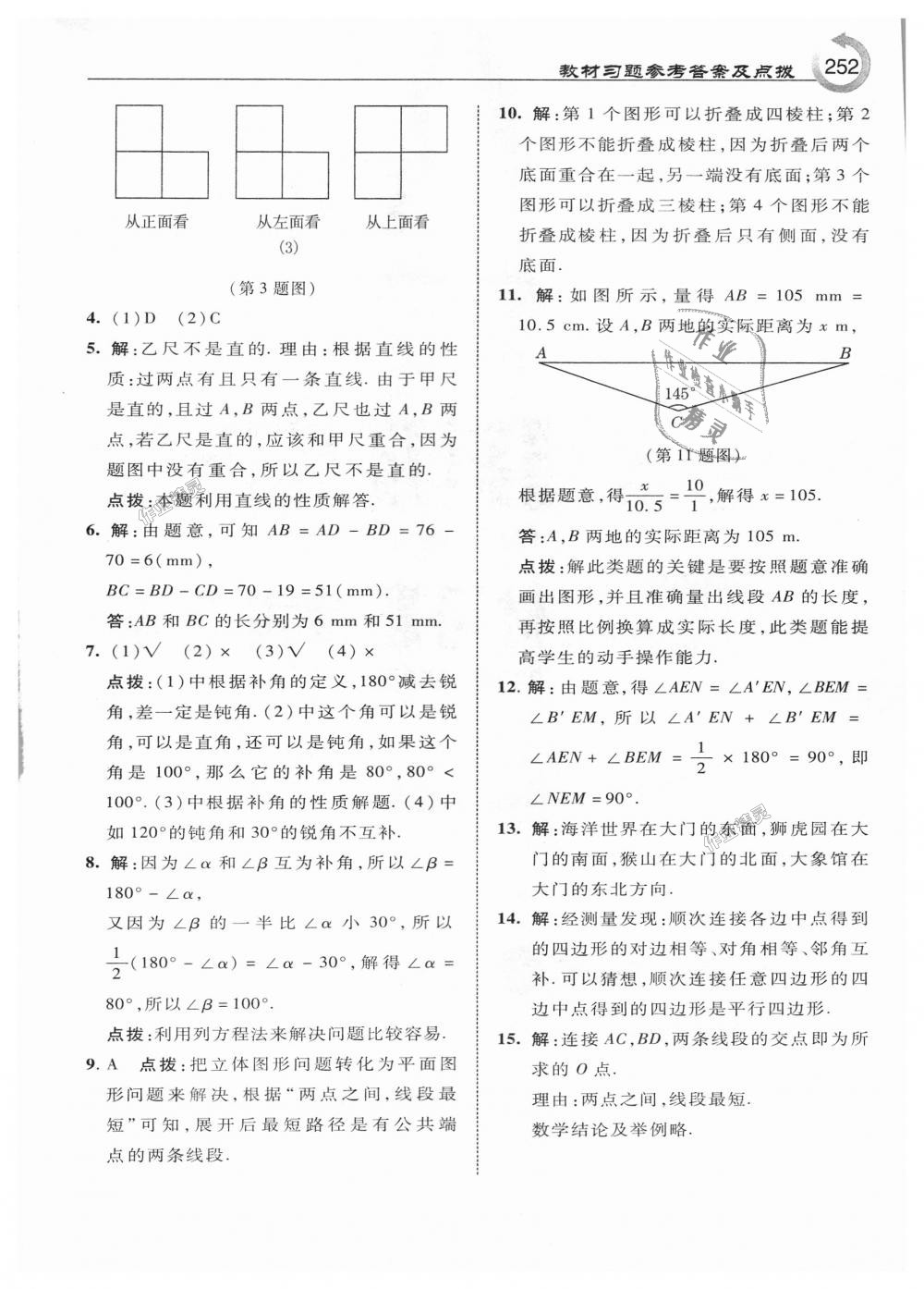 2018年特高級(jí)教師點(diǎn)撥七年級(jí)數(shù)學(xué)上冊(cè)人教版 第62頁