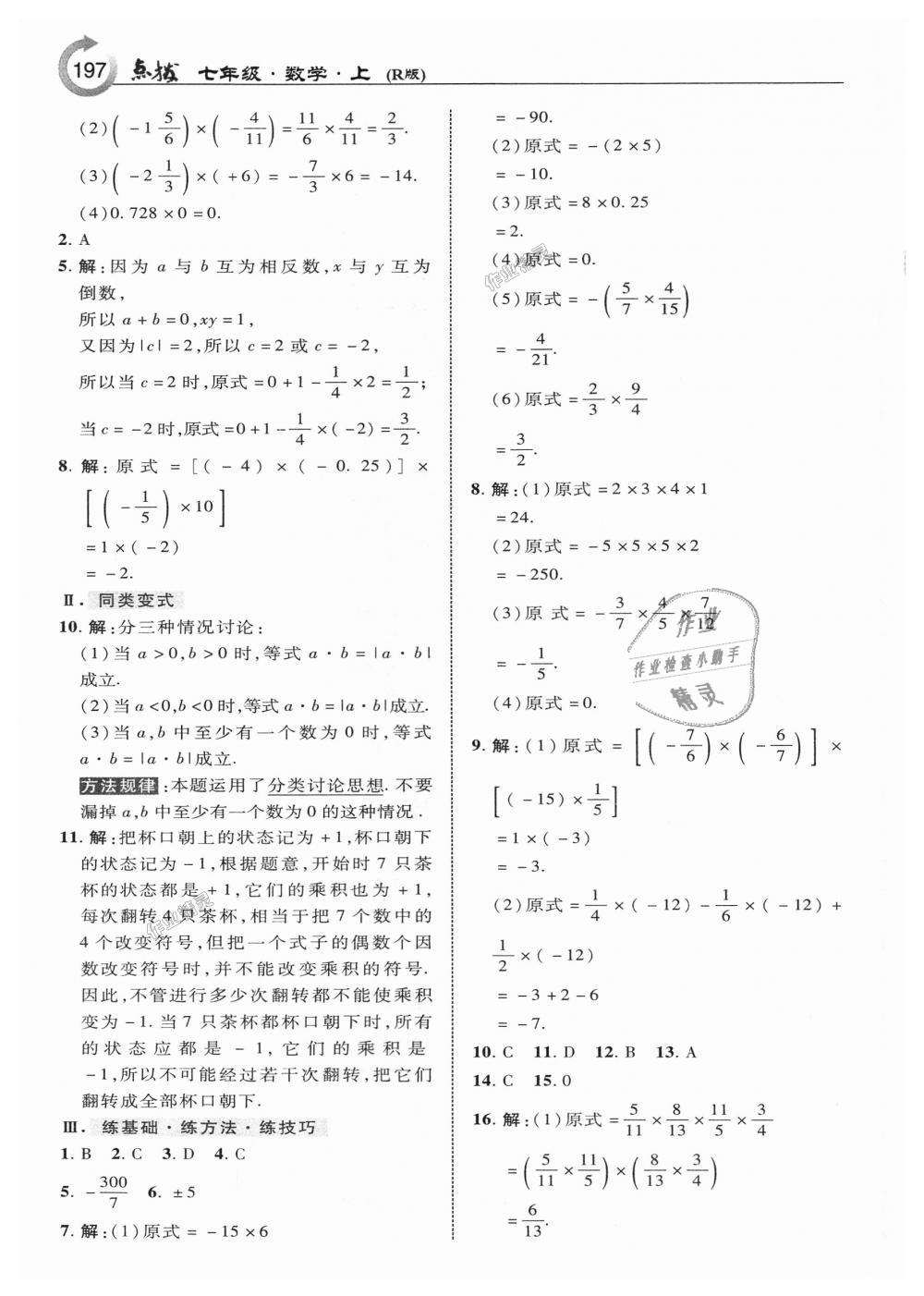 2018年特高級(jí)教師點(diǎn)撥七年級(jí)數(shù)學(xué)上冊(cè)人教版 第7頁