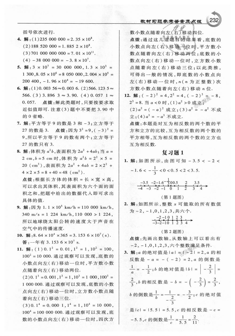 2018年特高級教師點(diǎn)撥七年級數(shù)學(xué)上冊人教版 第42頁