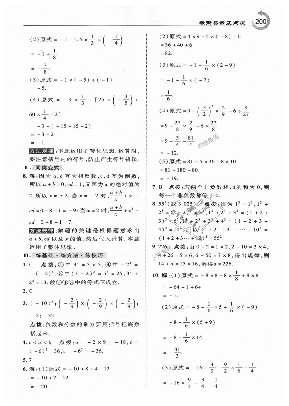 2018年特高級教師點撥七年級數(shù)學上冊人教版 第10頁