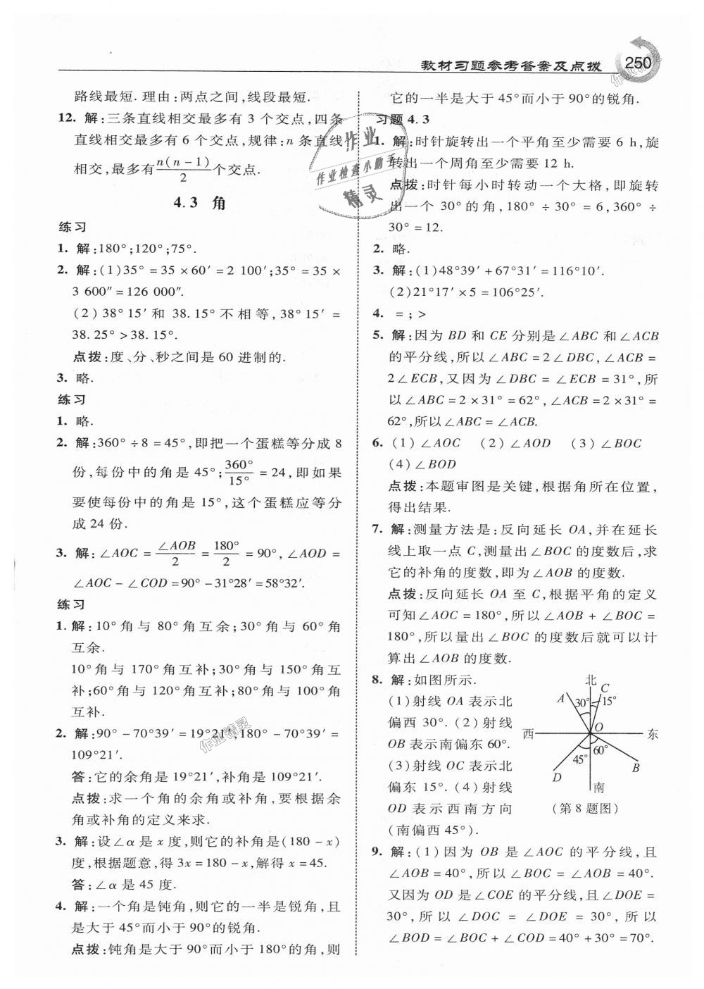 2018年特高級(jí)教師點(diǎn)撥七年級(jí)數(shù)學(xué)上冊(cè)人教版 第60頁(yè)