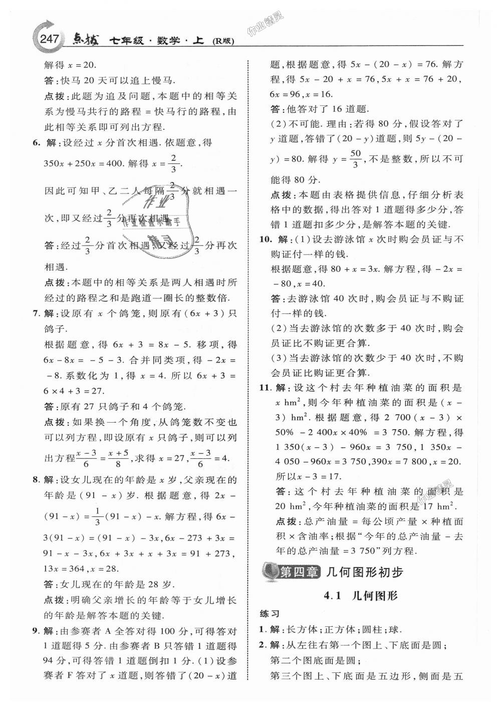 2018年特高級教師點撥七年級數(shù)學(xué)上冊人教版 第57頁