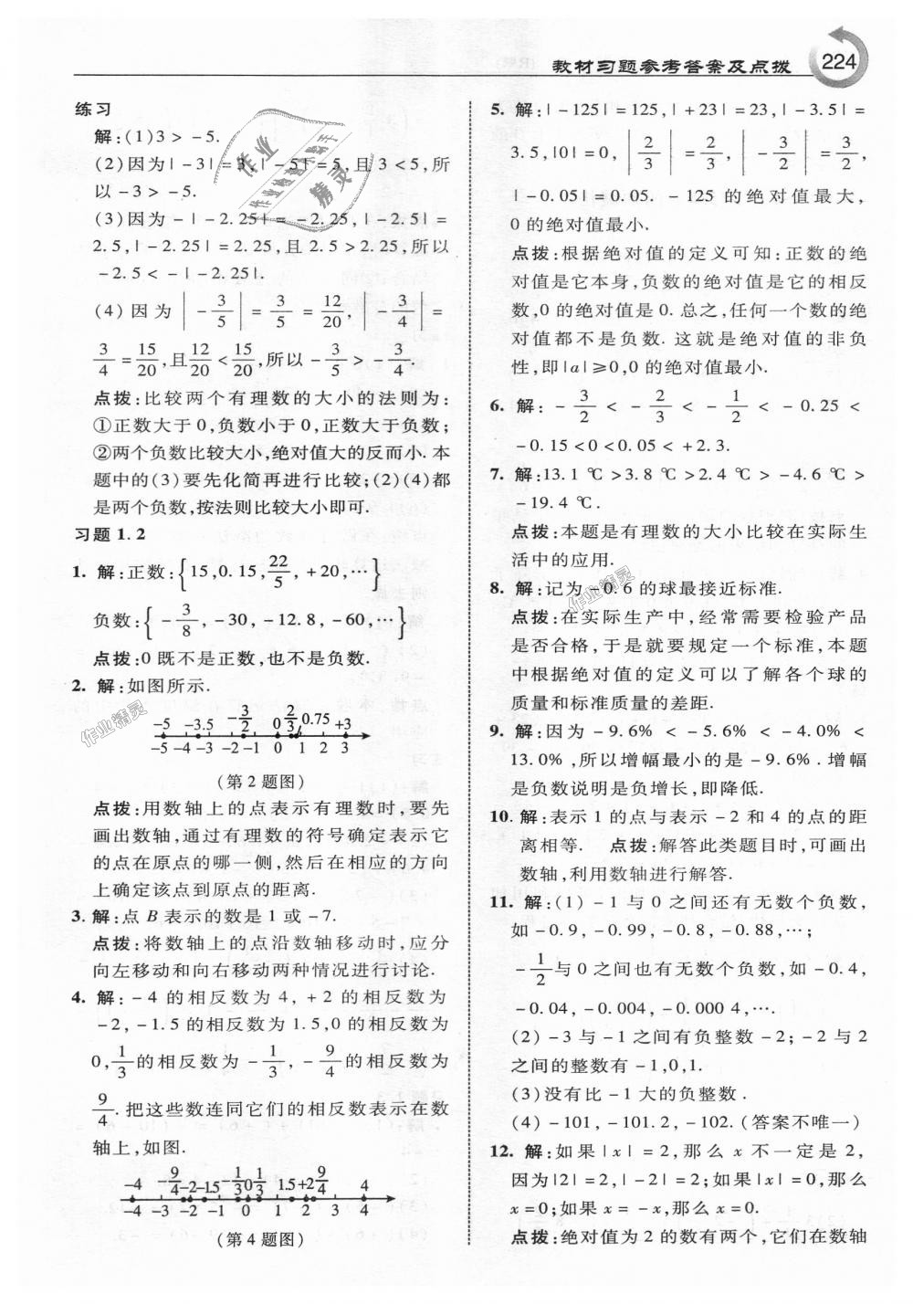 2018年特高級教師點撥七年級數(shù)學上冊人教版 第34頁