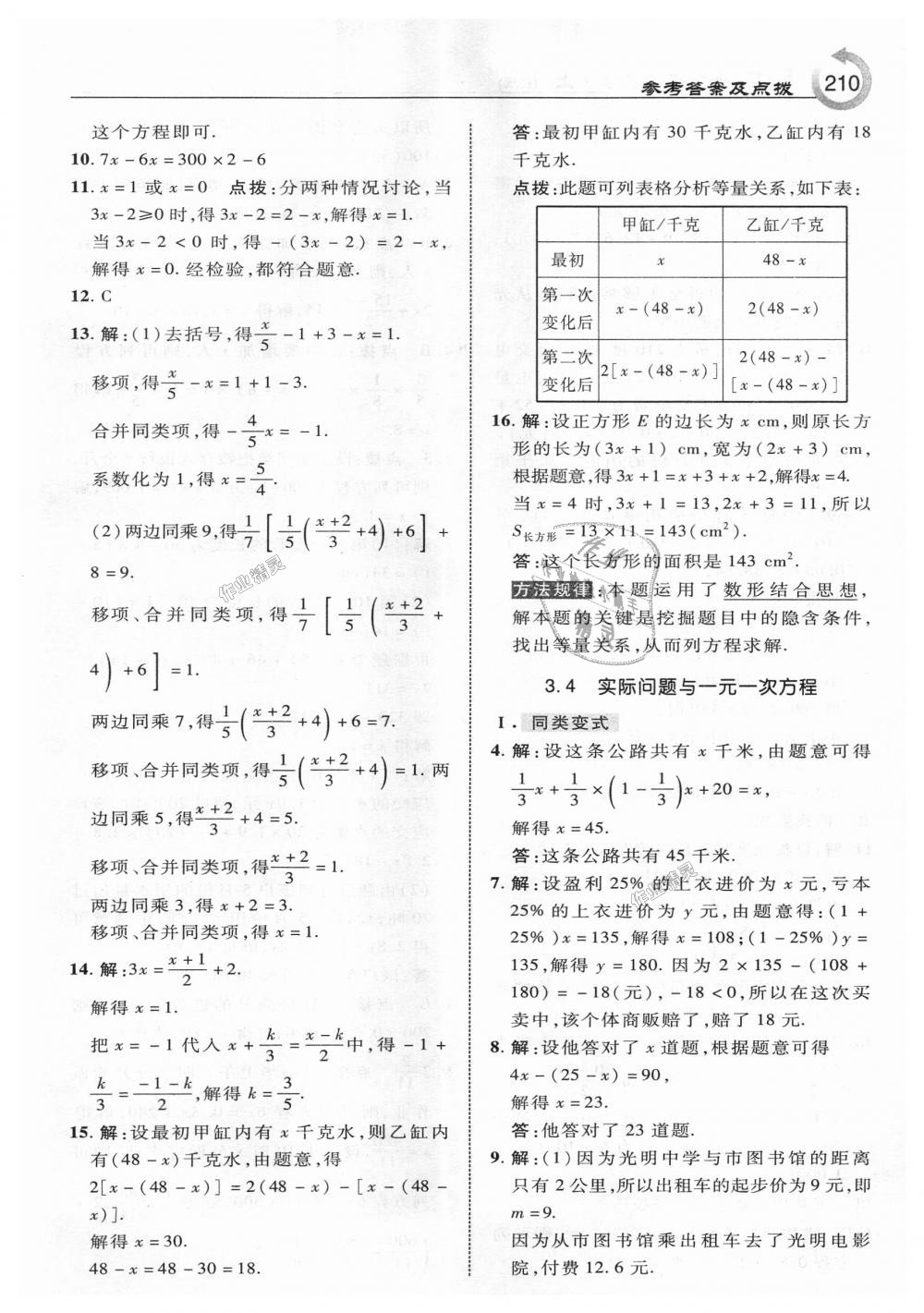 2018年特高級教師點撥七年級數(shù)學(xué)上冊人教版 第20頁