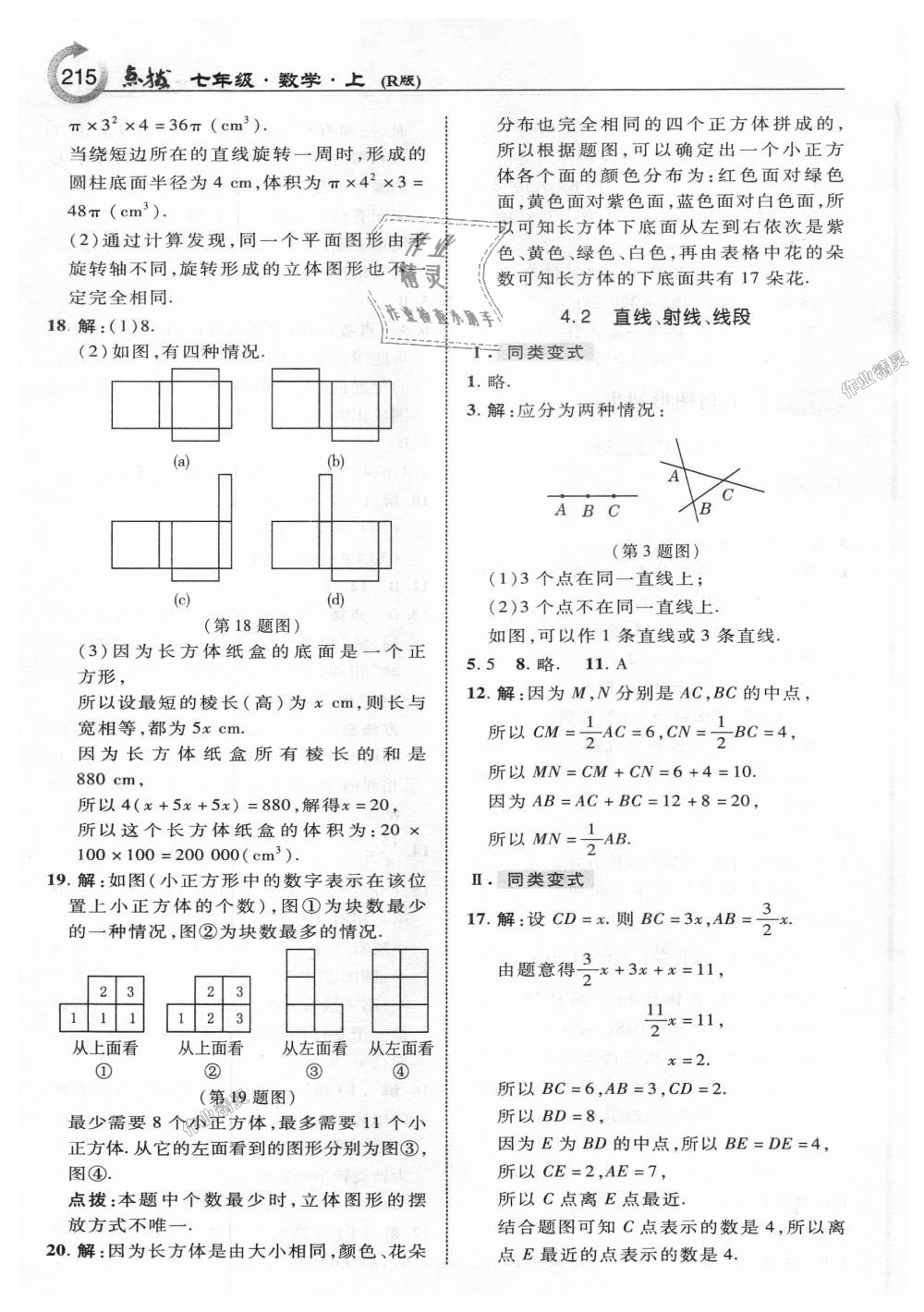 2018年特高級(jí)教師點(diǎn)撥七年級(jí)數(shù)學(xué)上冊(cè)人教版 第25頁