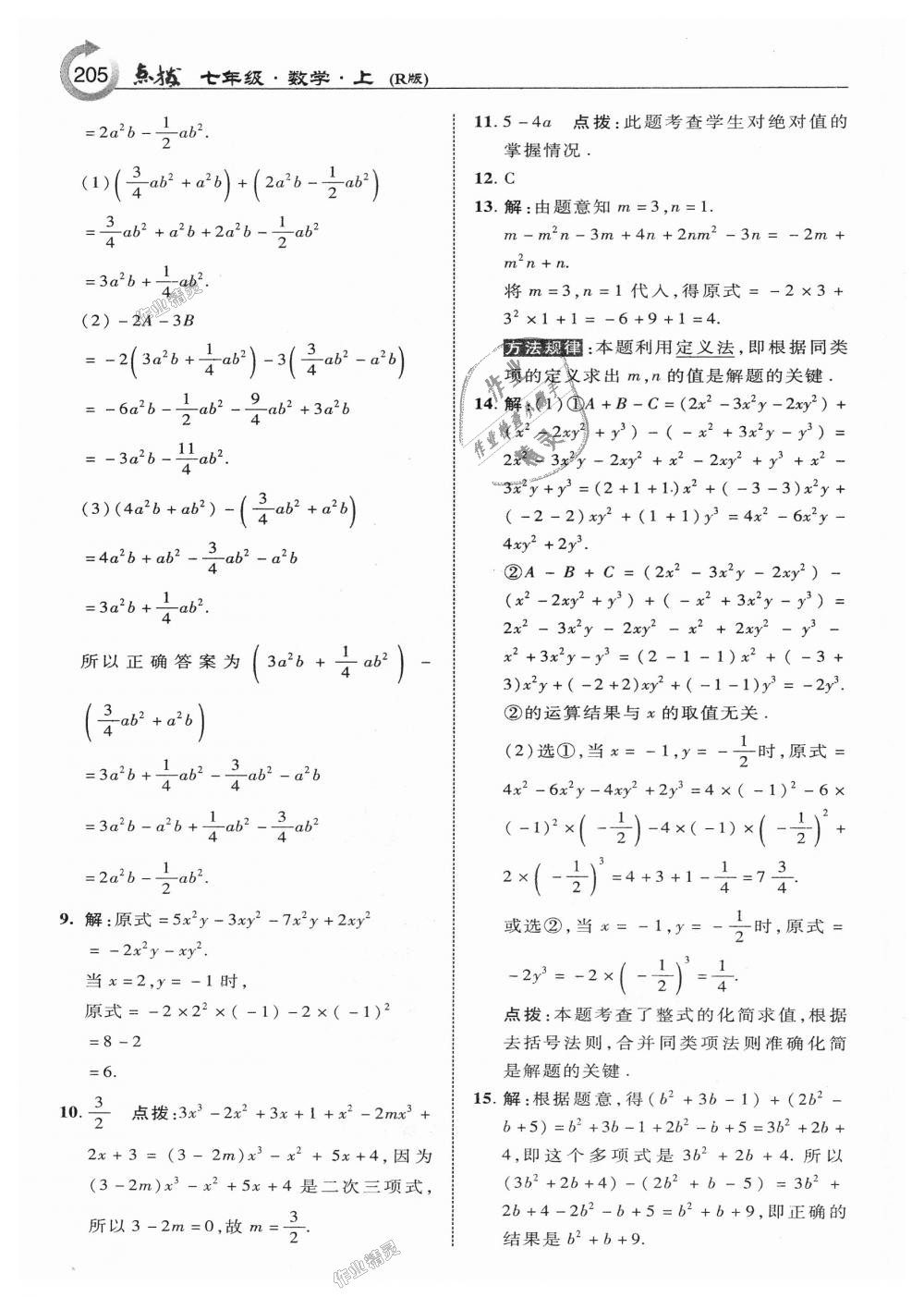 2018年特高級教師點撥七年級數(shù)學(xué)上冊人教版 第15頁