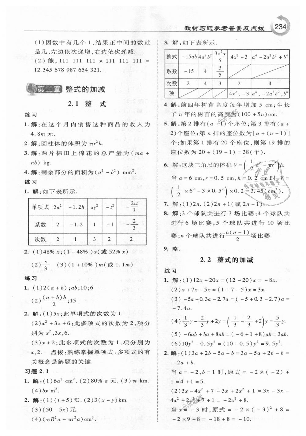 2018年特高級(jí)教師點(diǎn)撥七年級(jí)數(shù)學(xué)上冊(cè)人教版 第44頁