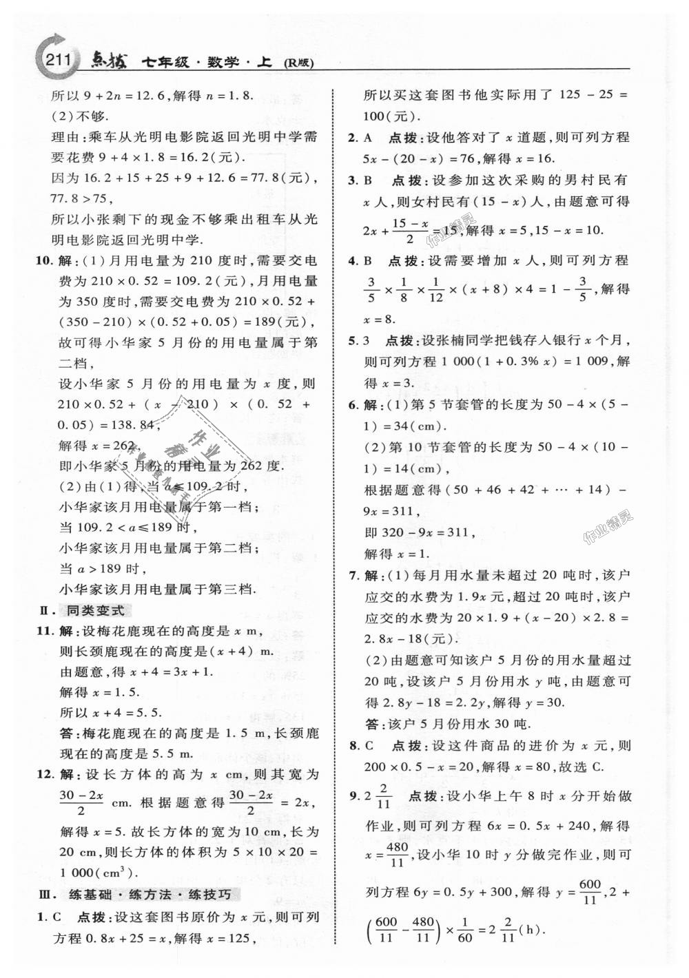 2018年特高級教師點(diǎn)撥七年級數(shù)學(xué)上冊人教版 第21頁