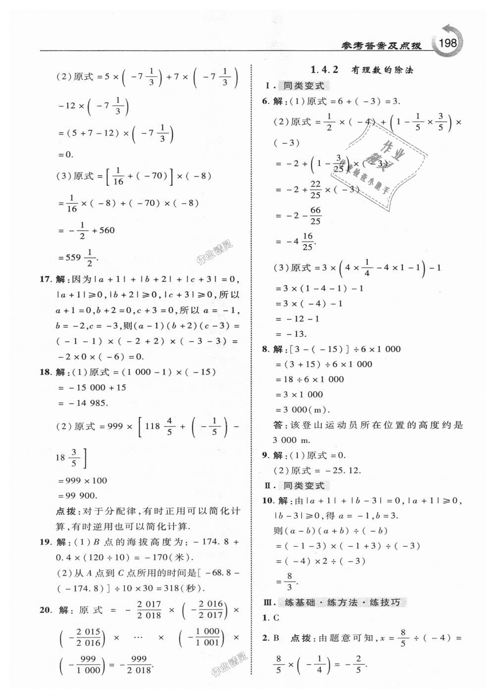 2018年特高級(jí)教師點(diǎn)撥七年級(jí)數(shù)學(xué)上冊(cè)人教版 第8頁