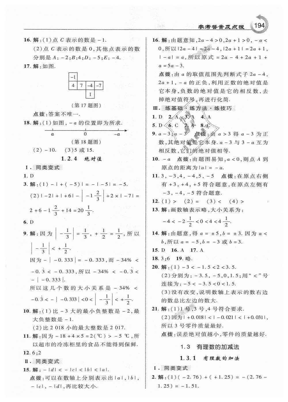 2018年特高級教師點(diǎn)撥七年級數(shù)學(xué)上冊人教版 第4頁