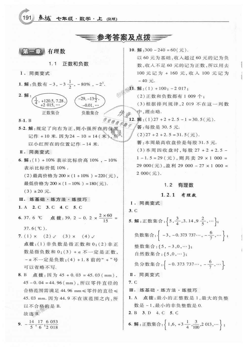 2018年特高級教師點撥七年級數(shù)學上冊人教版 第1頁