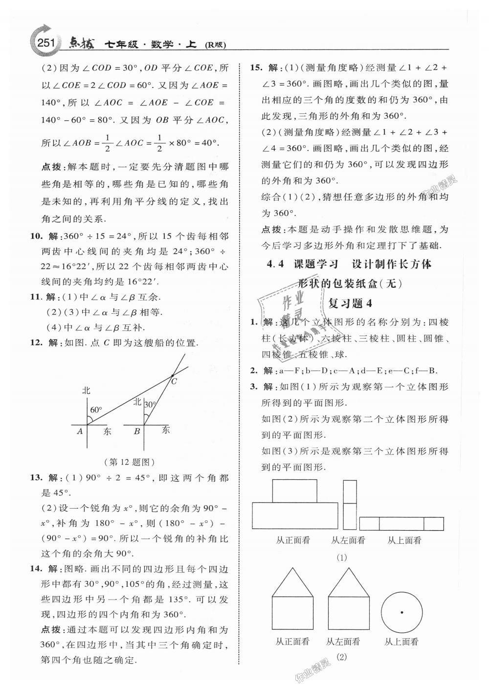 2018年特高級教師點撥七年級數(shù)學(xué)上冊人教版 第61頁