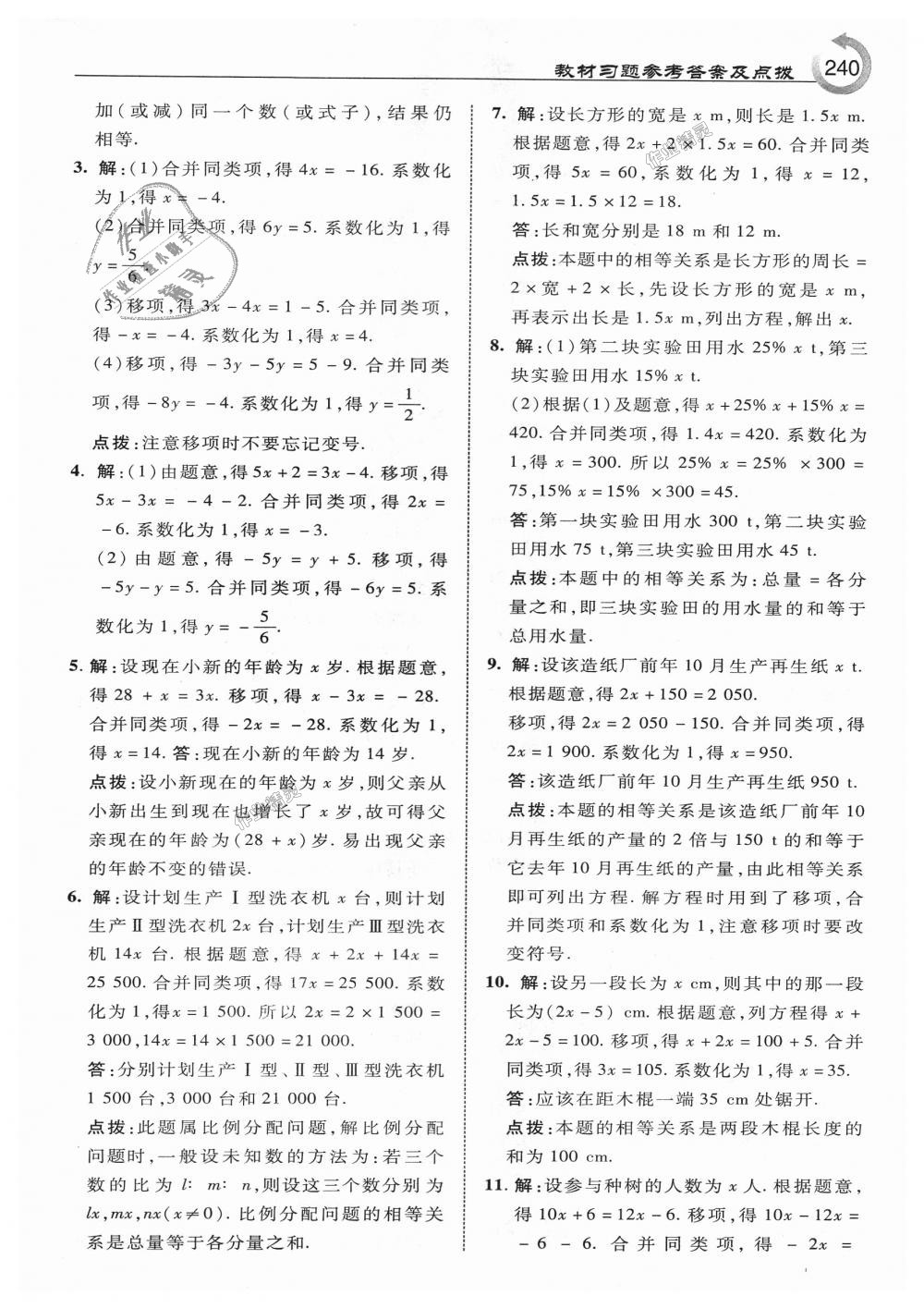 2018年特高級教師點撥七年級數(shù)學上冊人教版 第50頁