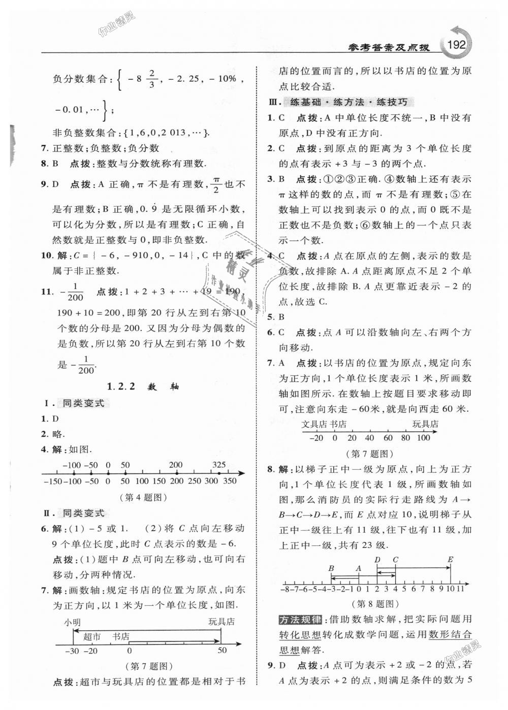 2018年特高級(jí)教師點(diǎn)撥七年級(jí)數(shù)學(xué)上冊(cè)人教版 第2頁(yè)