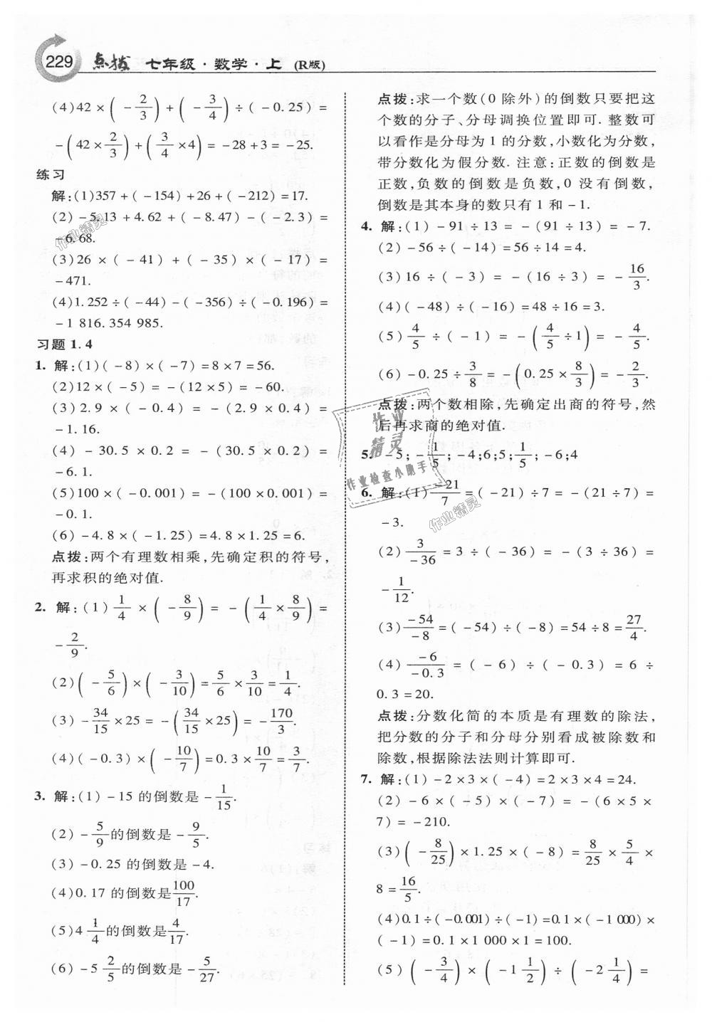 2018年特高級(jí)教師點(diǎn)撥七年級(jí)數(shù)學(xué)上冊(cè)人教版 第39頁