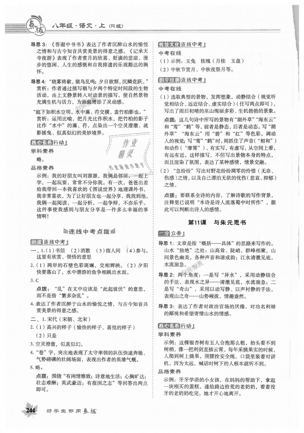 2018年特高級(jí)教師點(diǎn)撥八年級(jí)語文上冊(cè)人教版 第8頁