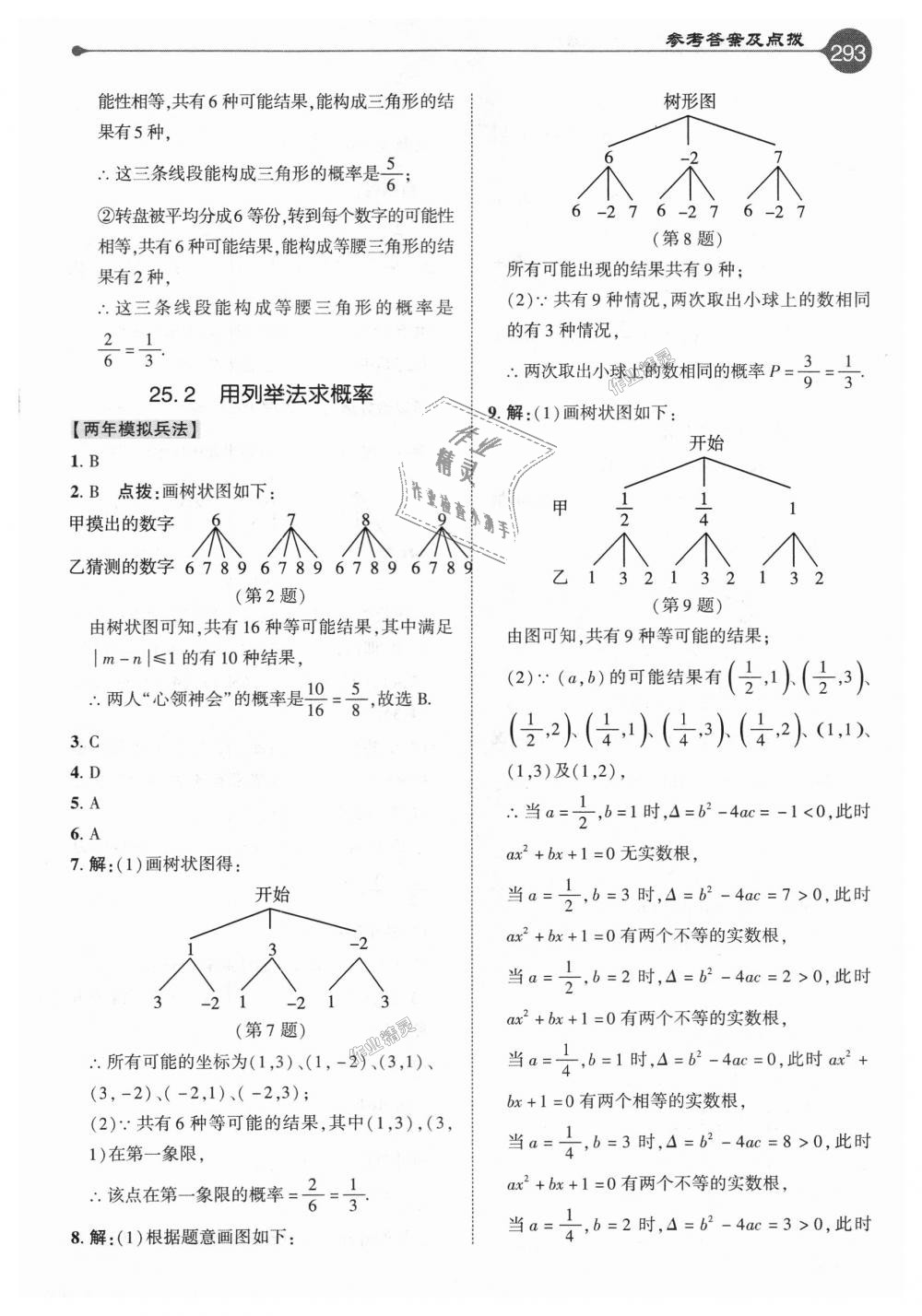 2018年特高級教師點撥九年級數(shù)學(xué)上冊人教版 第37頁