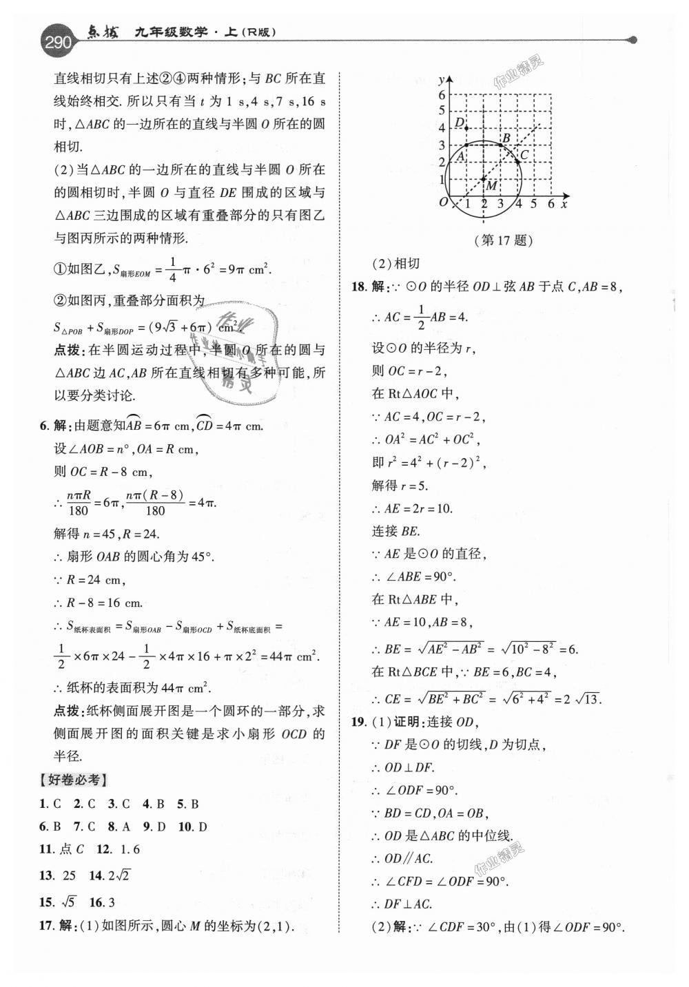 2018年特高級(jí)教師點(diǎn)撥九年級(jí)數(shù)學(xué)上冊(cè)人教版 第34頁