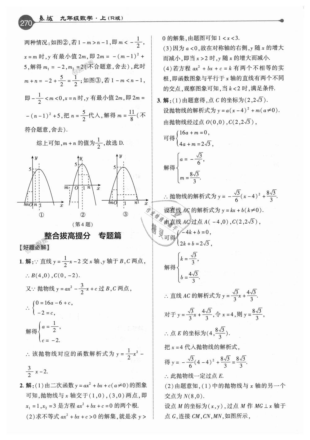 2018年特高級(jí)教師點(diǎn)撥九年級(jí)數(shù)學(xué)上冊(cè)人教版 第14頁(yè)