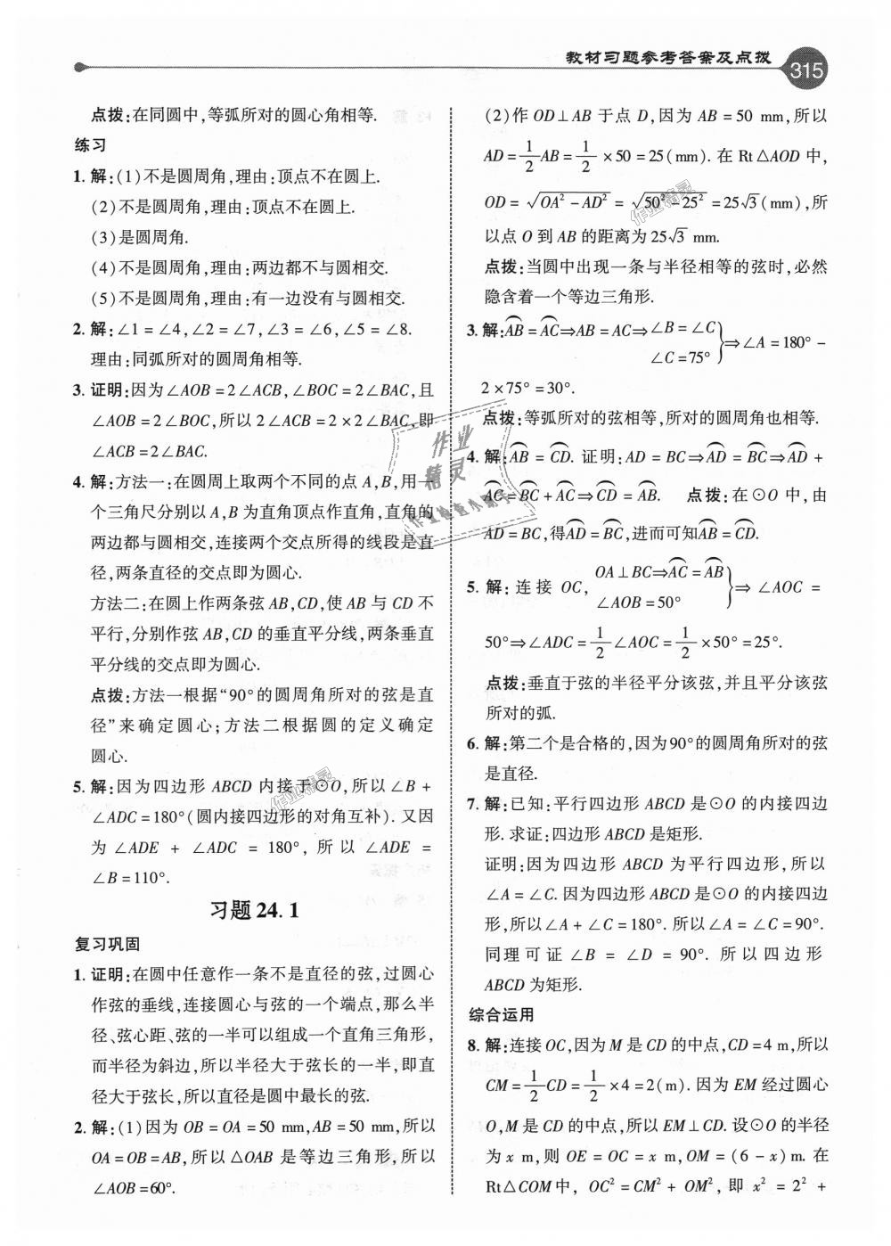 2018年特高級教師點(diǎn)撥九年級數(shù)學(xué)上冊人教版 第59頁