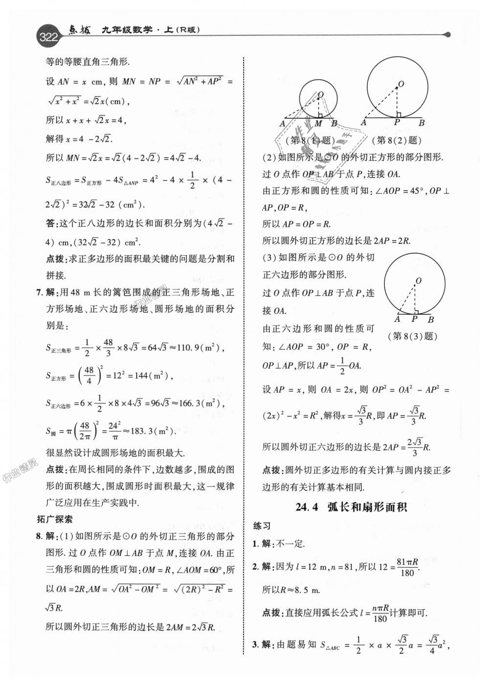 2018年特高級教師點撥九年級數學上冊人教版 第66頁