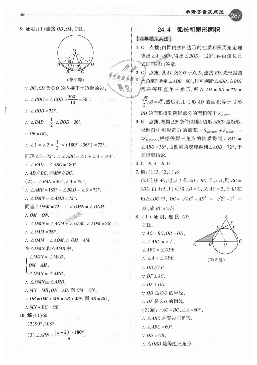 2018年特高級(jí)教師點(diǎn)撥九年級(jí)數(shù)學(xué)上冊(cè)人教版 第31頁(yè)