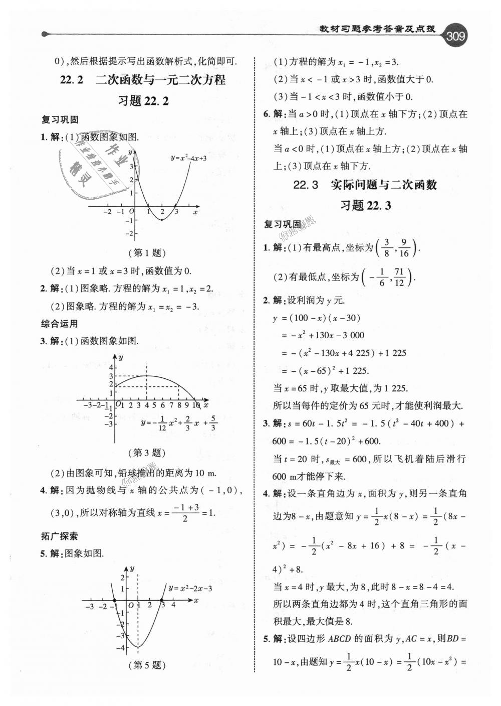 2018年特高級教師點撥九年級數學上冊人教版 第53頁