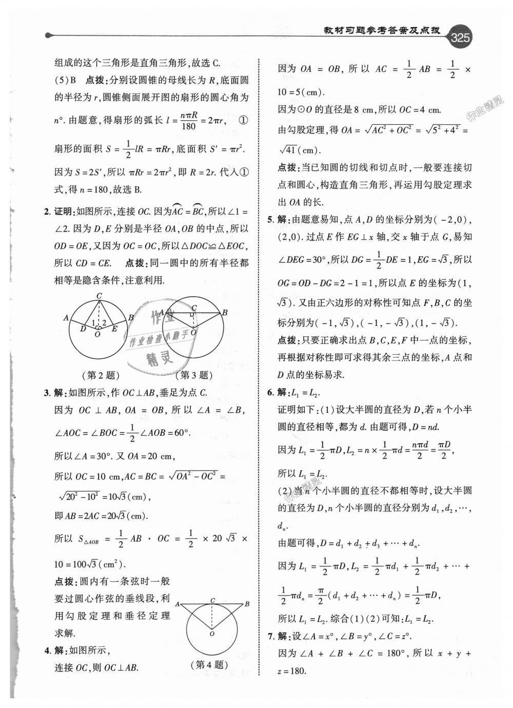 2018年特高級(jí)教師點(diǎn)撥九年級(jí)數(shù)學(xué)上冊(cè)人教版 第69頁(yè)