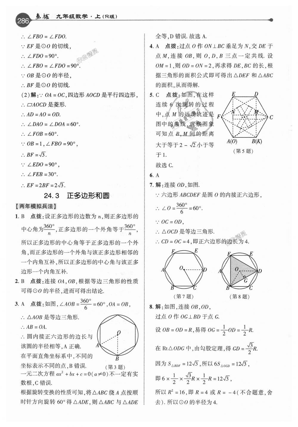 2018年特高級(jí)教師點(diǎn)撥九年級(jí)數(shù)學(xué)上冊(cè)人教版 第30頁(yè)