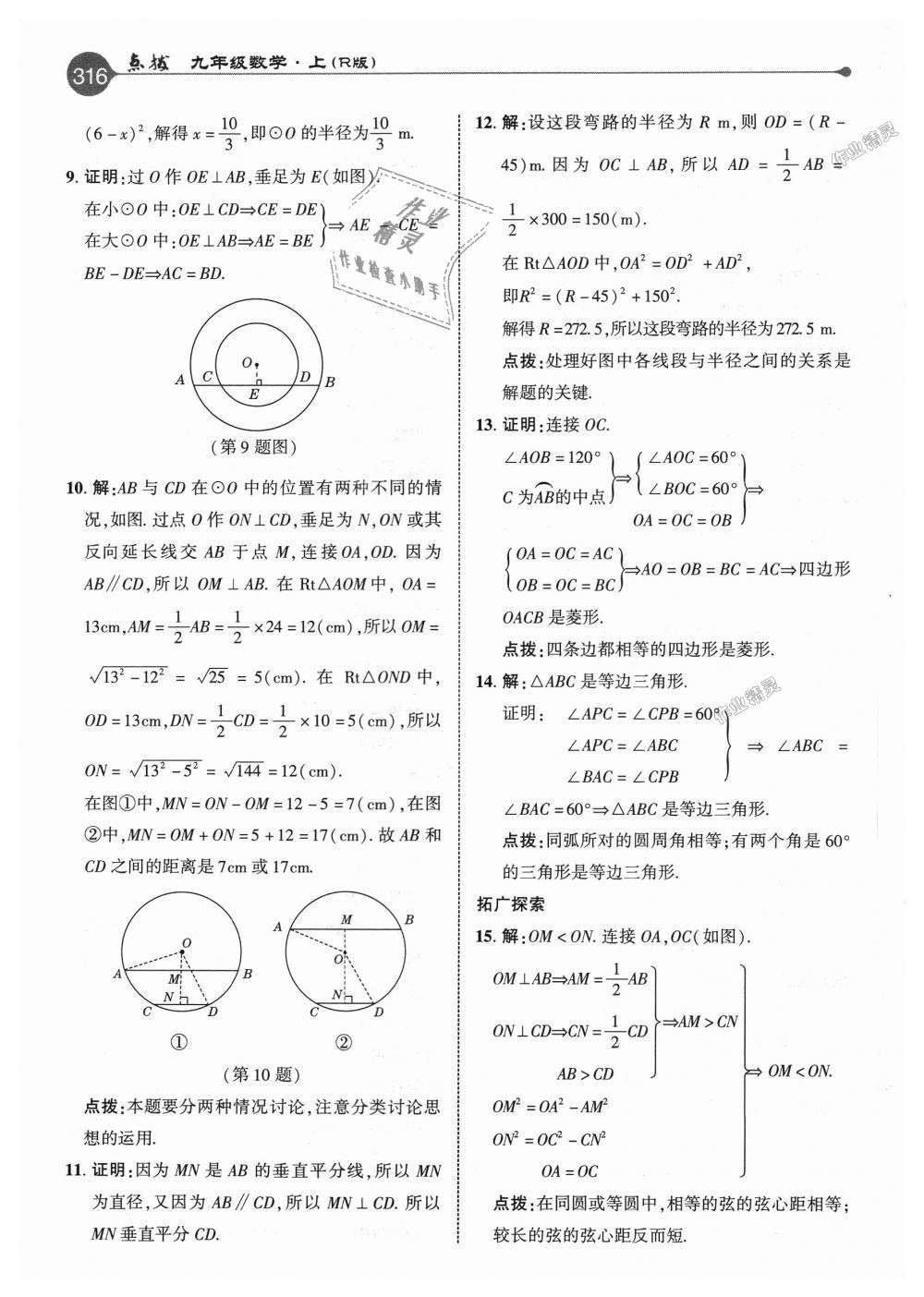 2018年特高級教師點撥九年級數(shù)學(xué)上冊人教版 第60頁