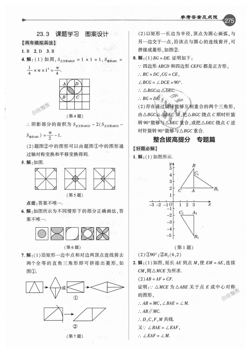 2018年特高級(jí)教師點(diǎn)撥九年級(jí)數(shù)學(xué)上冊(cè)人教版 第19頁(yè)