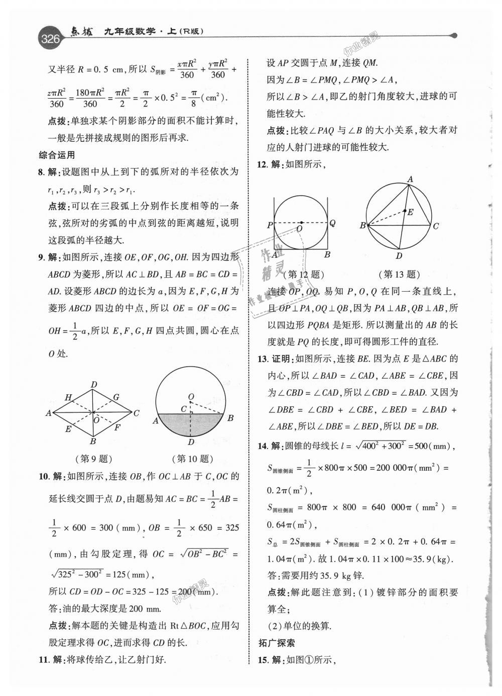 2018年特高級(jí)教師點(diǎn)撥九年級(jí)數(shù)學(xué)上冊(cè)人教版 第70頁(yè)