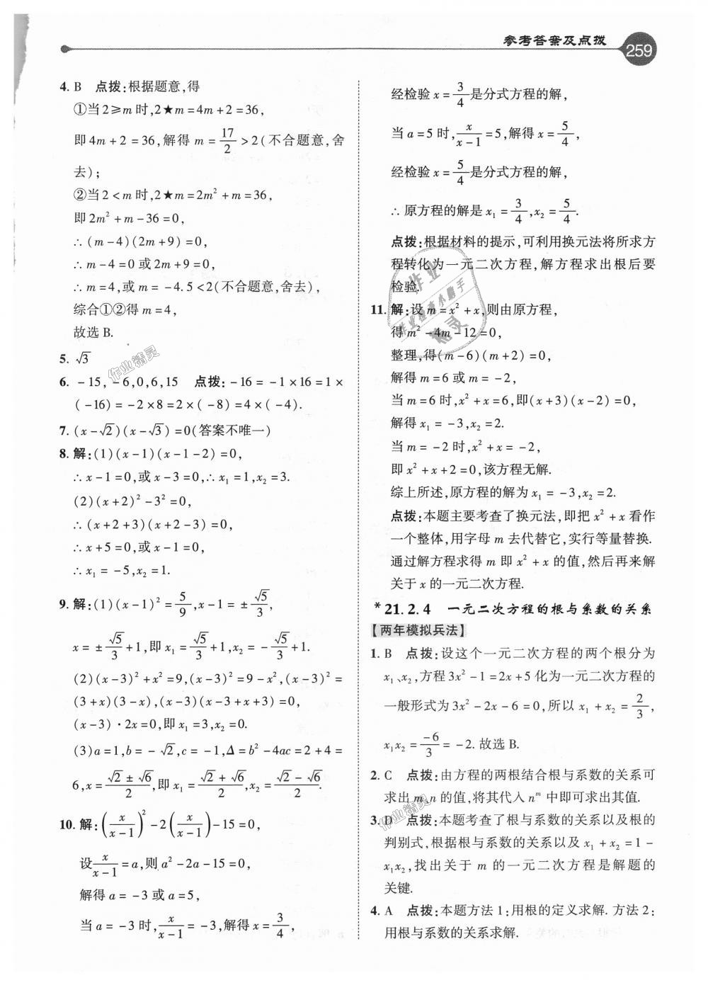 2018年特高級(jí)教師點(diǎn)撥九年級(jí)數(shù)學(xué)上冊(cè)人教版 第3頁(yè)