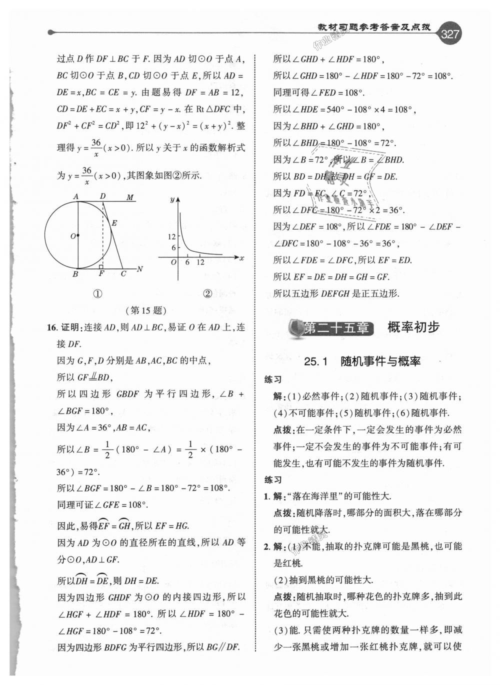 2018年特高級教師點撥九年級數(shù)學(xué)上冊人教版 第71頁