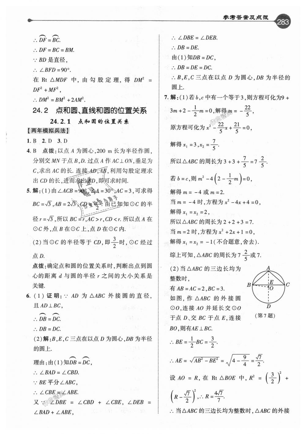 2018年特高級教師點撥九年級數(shù)學上冊人教版 第27頁