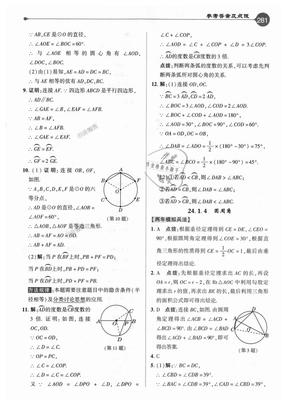 2018年特高級(jí)教師點(diǎn)撥九年級(jí)數(shù)學(xué)上冊(cè)人教版 第25頁(yè)