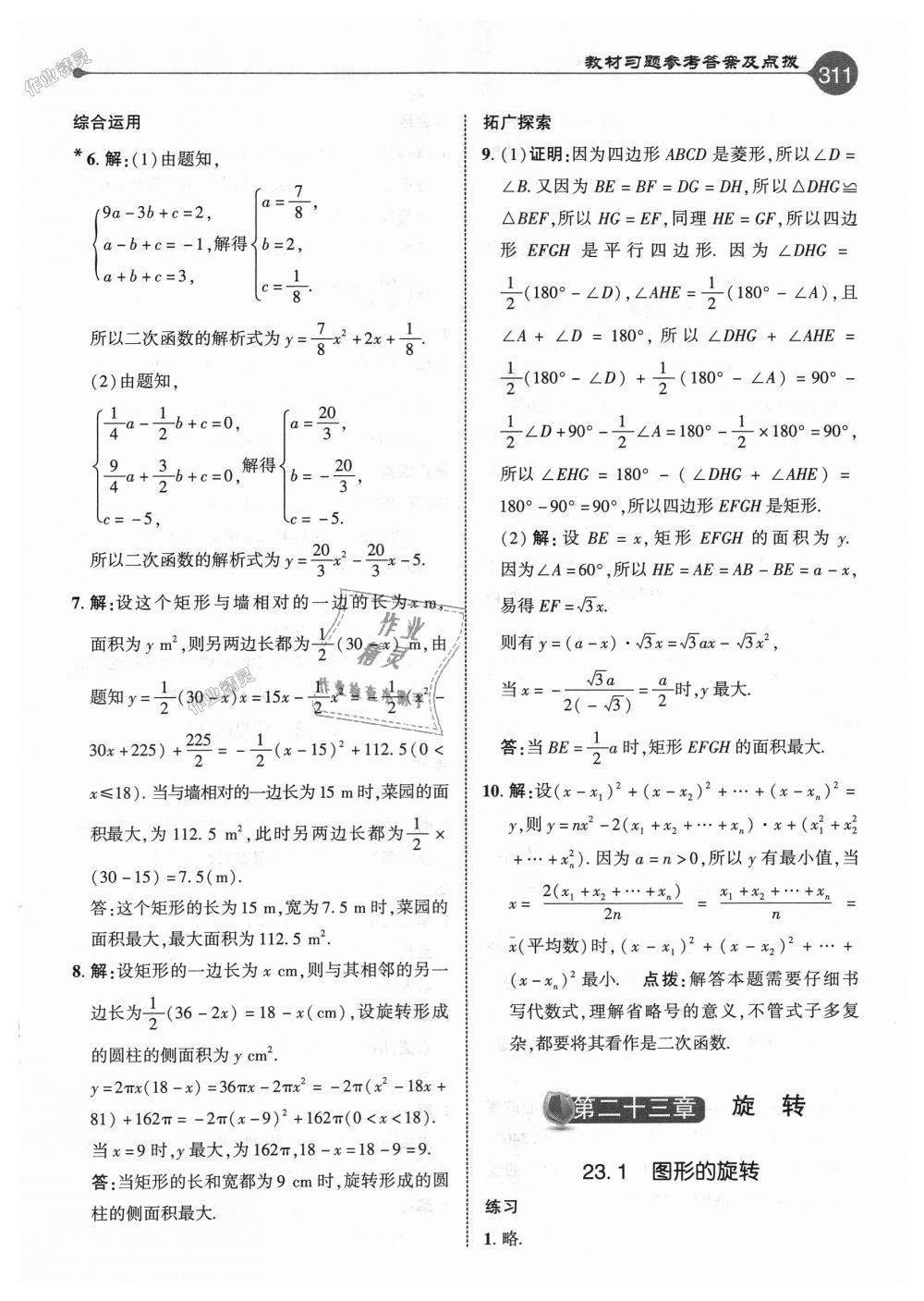 2018年特高級教師點(diǎn)撥九年級數(shù)學(xué)上冊人教版 第55頁