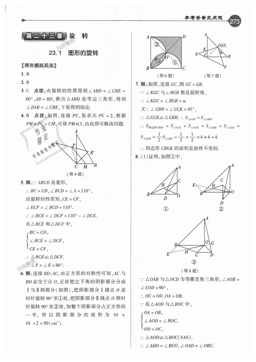 2018年特高級(jí)教師點(diǎn)撥九年級(jí)數(shù)學(xué)上冊(cè)人教版 第17頁