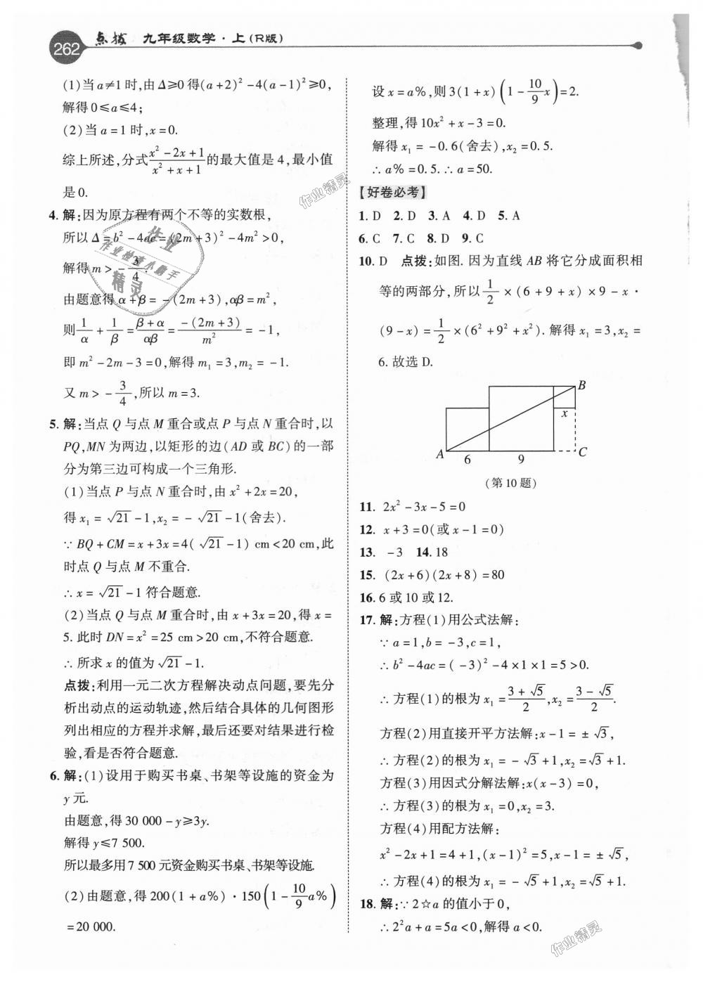 2018年特高級教師點撥九年級數(shù)學(xué)上冊人教版 第6頁