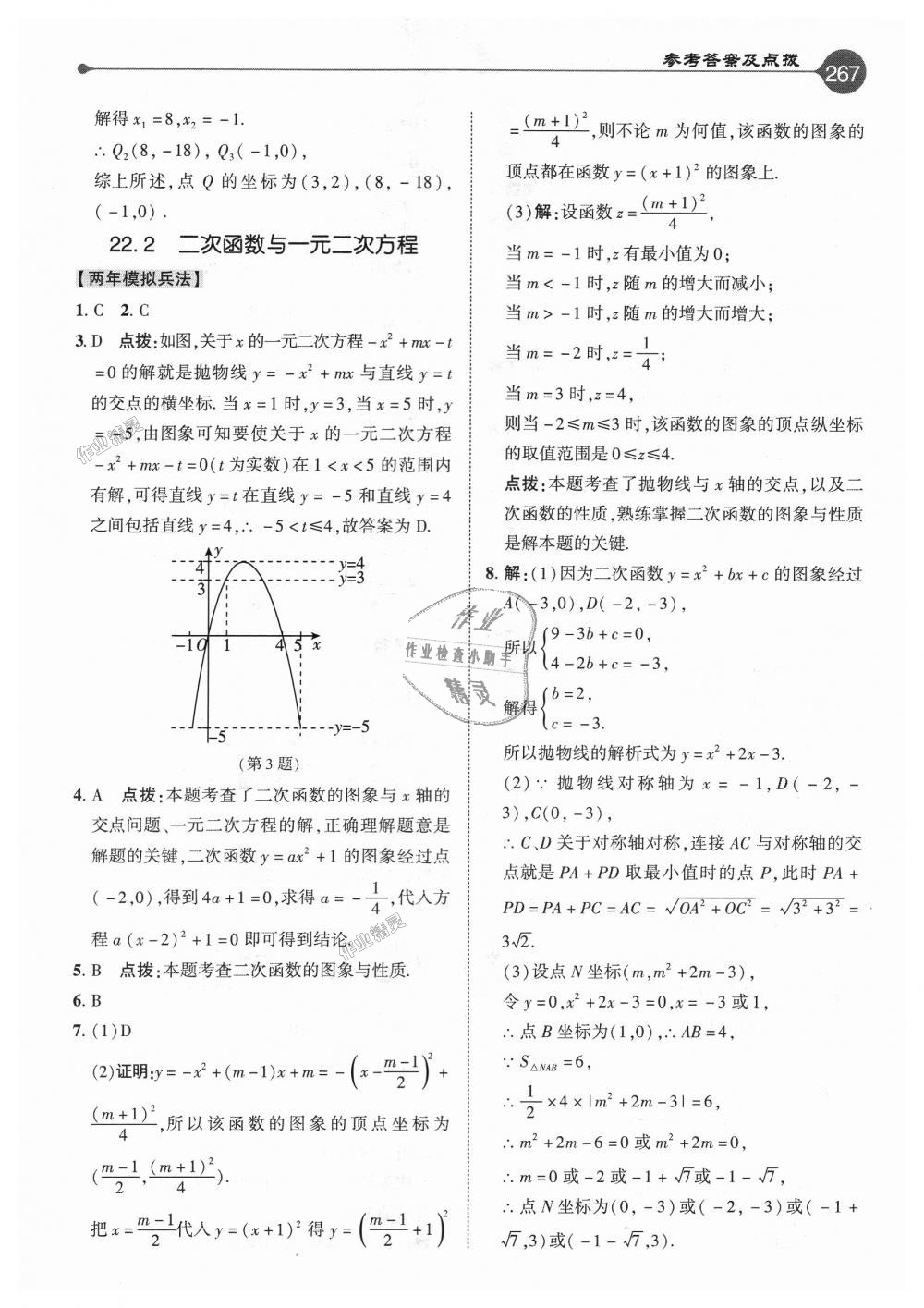 2018年特高級(jí)教師點(diǎn)撥九年級(jí)數(shù)學(xué)上冊(cè)人教版 第11頁