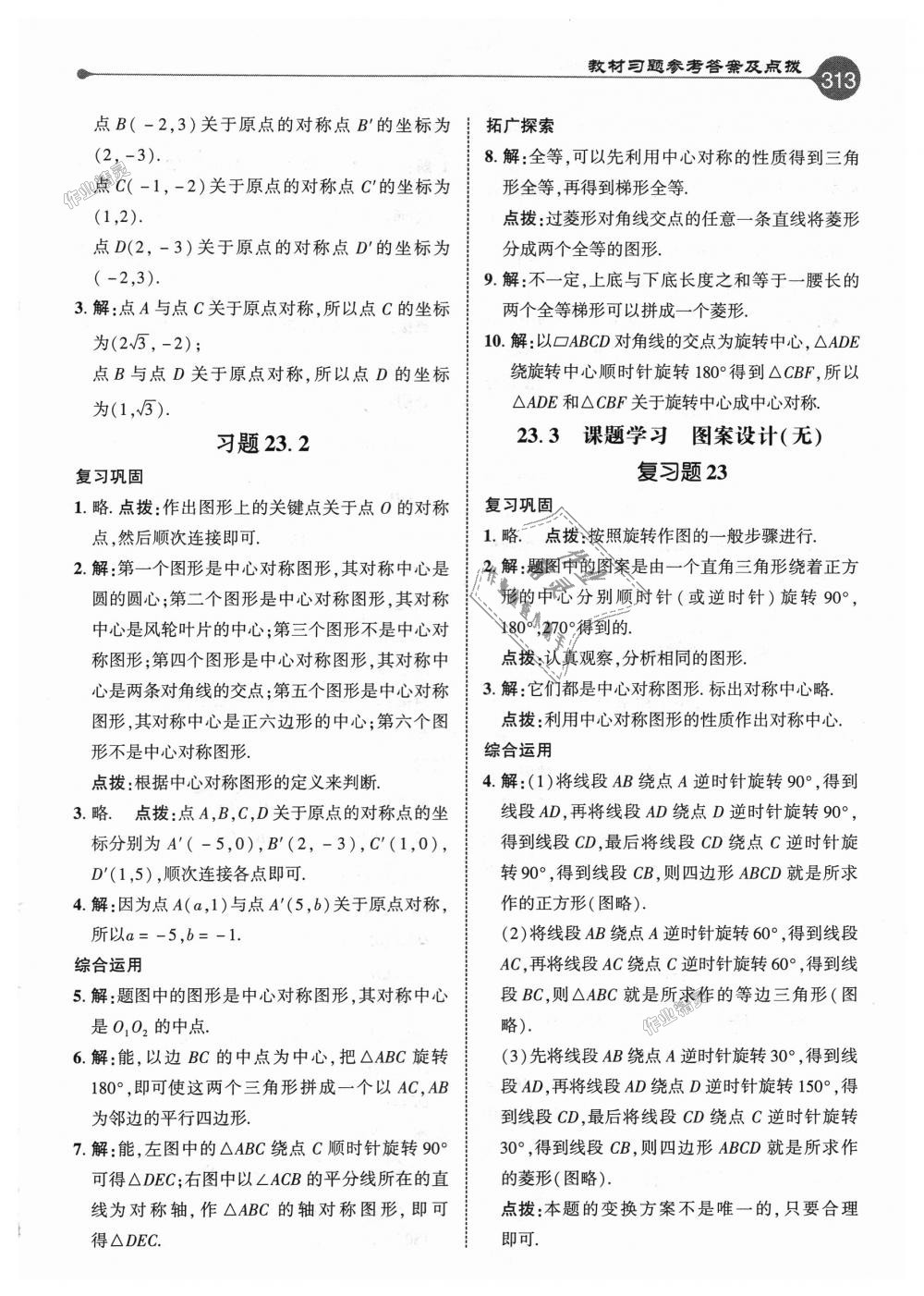 2018年特高級教師點撥九年級數(shù)學(xué)上冊人教版 第57頁