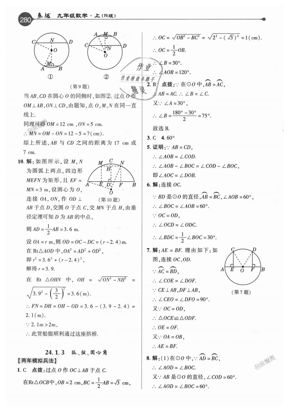 2018年特高級(jí)教師點(diǎn)撥九年級(jí)數(shù)學(xué)上冊(cè)人教版 第24頁